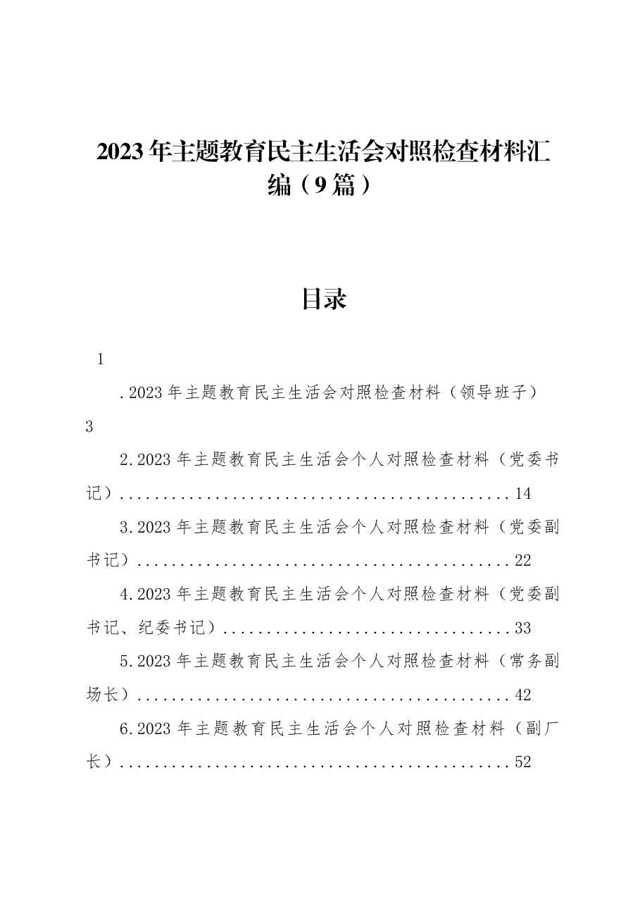 (9篇)2023年主题教育民主生活会对照检查材料汇编.docx,第1页预览