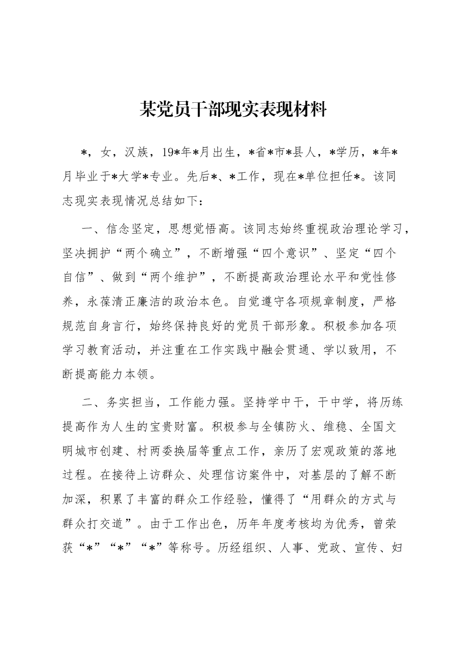 某党员干部现实表现材料.docx,第1页预览