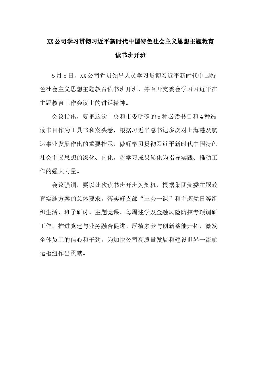 XX公司学习贯彻习近平新时代中国特色社会主义思想主题教育读书班开班.docx,第1页预览