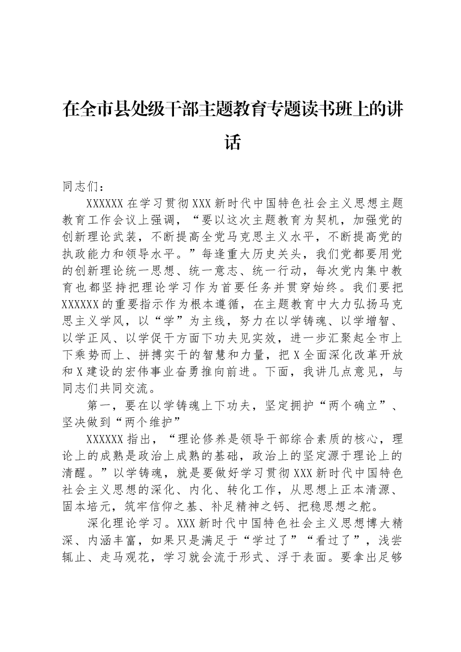 在全市县处级干部主题教育专题读书班上的讲话.docx,第1页预览