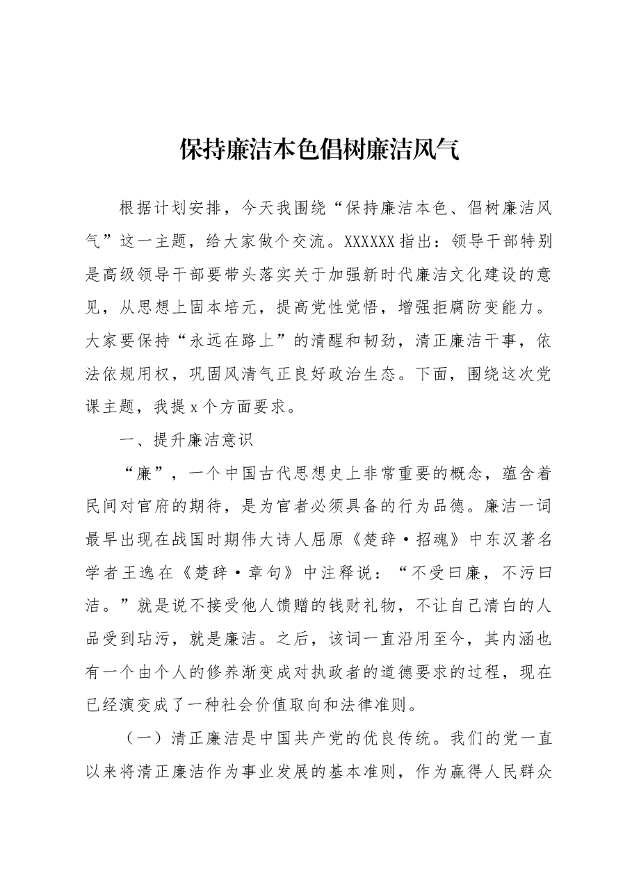 (7篇)廉政党课讲稿材料汇编.docx,第2页预览