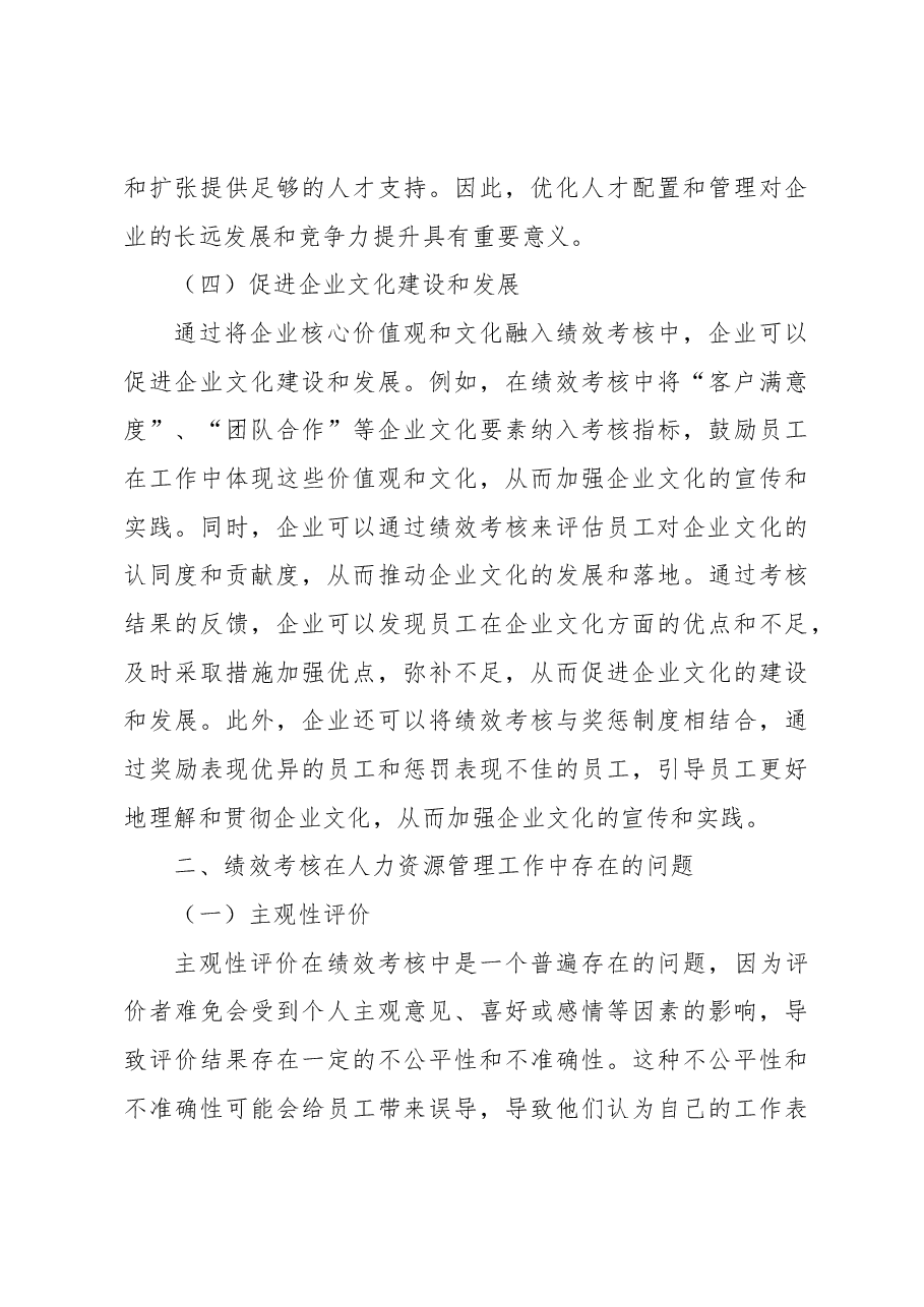 关于绩效考核在人力资源管理中存在的问题及对策分析报告.docx,第4页预览
