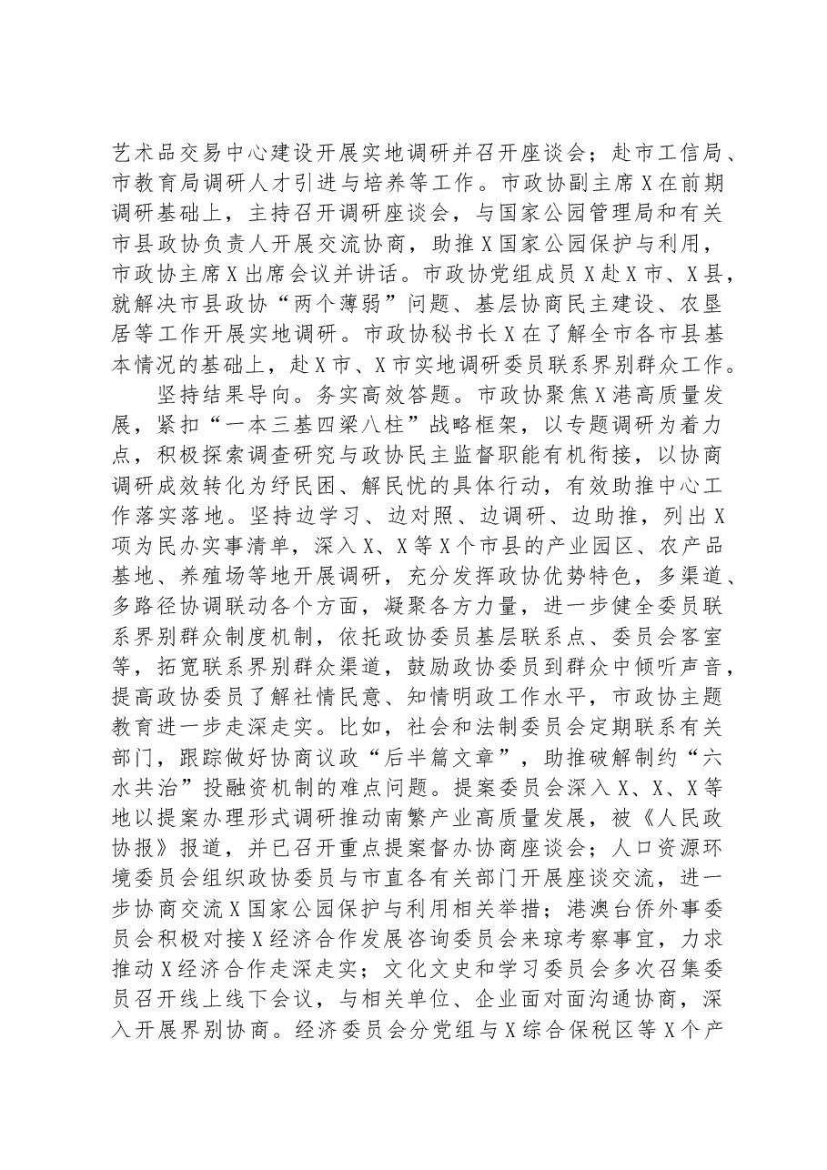 市政协关于主题教育进展情况的汇报.docx,第3页预览
