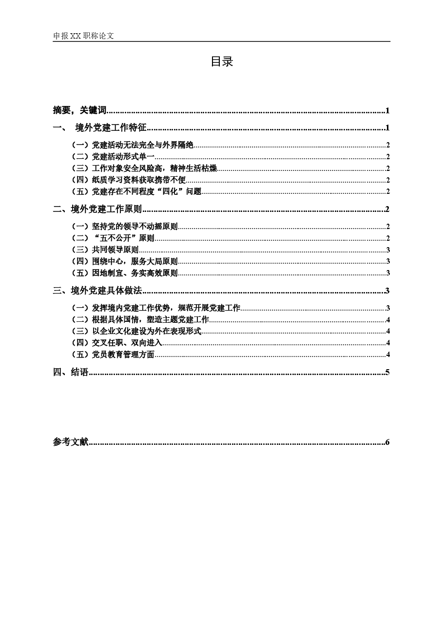 加强企业境外党建工作的思考.doc,第2页预览