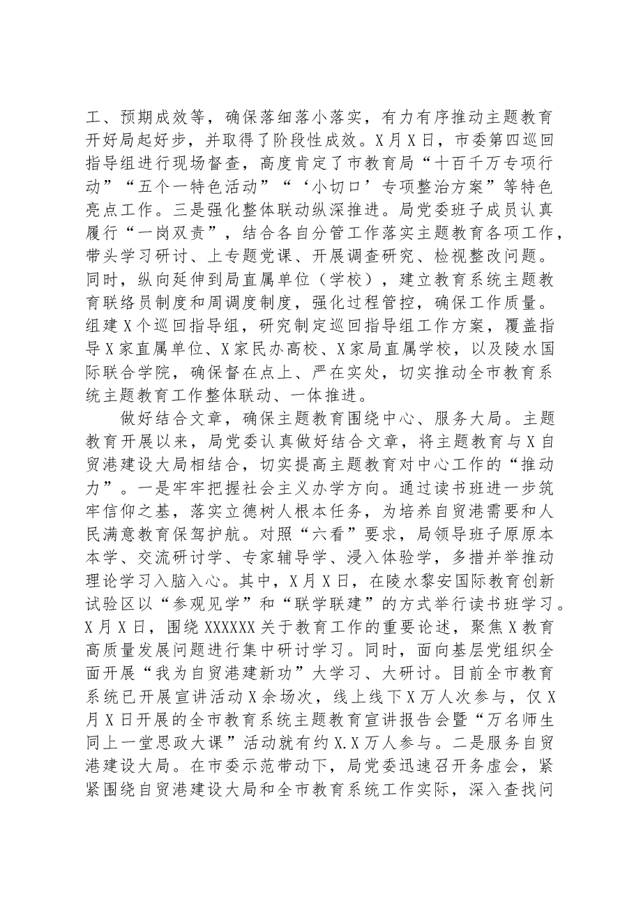市教育局关于主题教育进展情况的汇报.docx，第2页预览