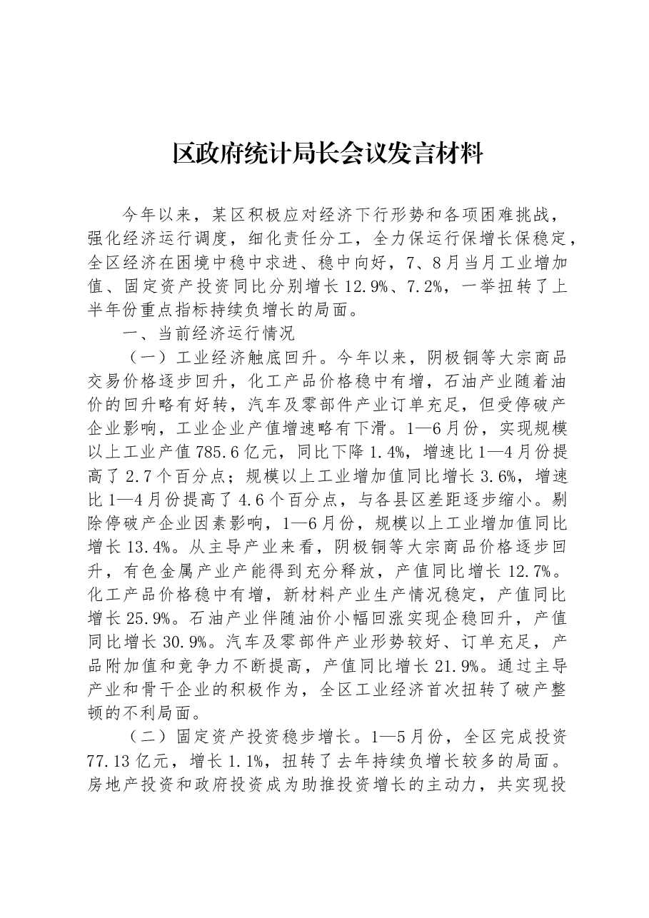 区政府统计局长会议发言材料.docx,第1页预览