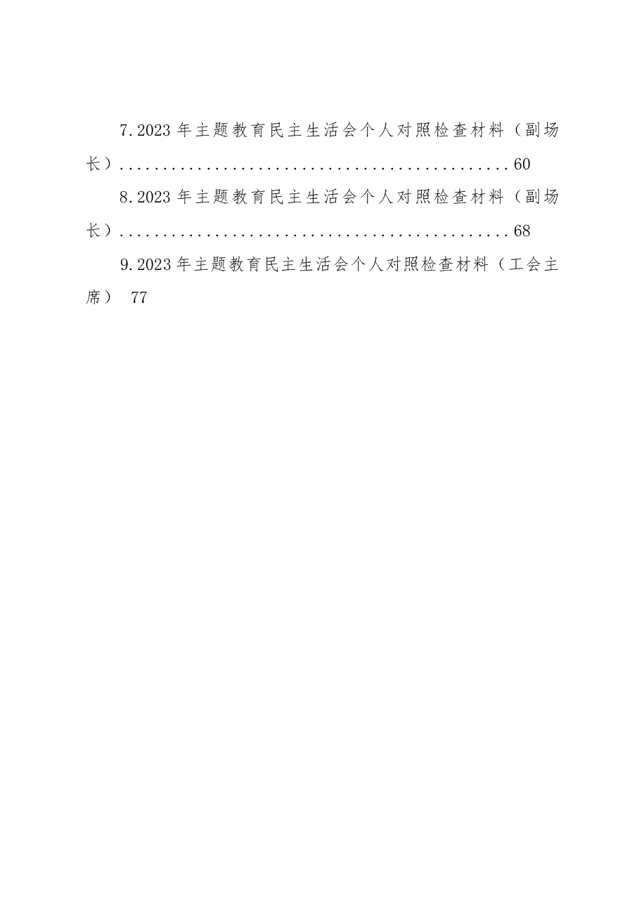 (9篇)2023年主题教育民主生活会对照检查材料汇编.docx,第2页预览