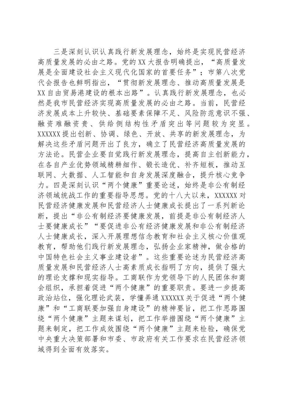 在工商联系统主题教育专题读书班上的辅导报告.docx,第3页预览