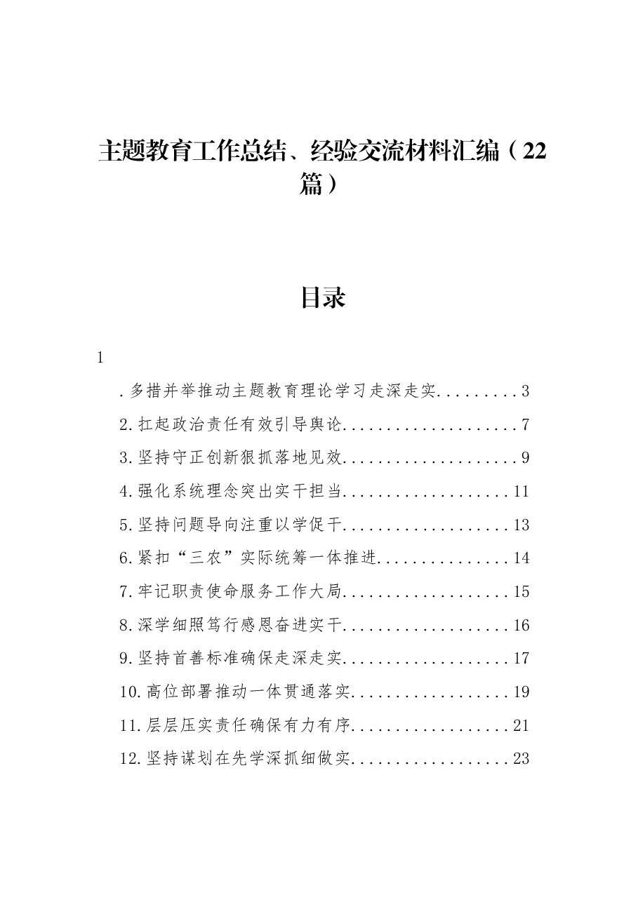 (22篇)主题教育工作总结、经验交流材料汇编.docx,第1页预览