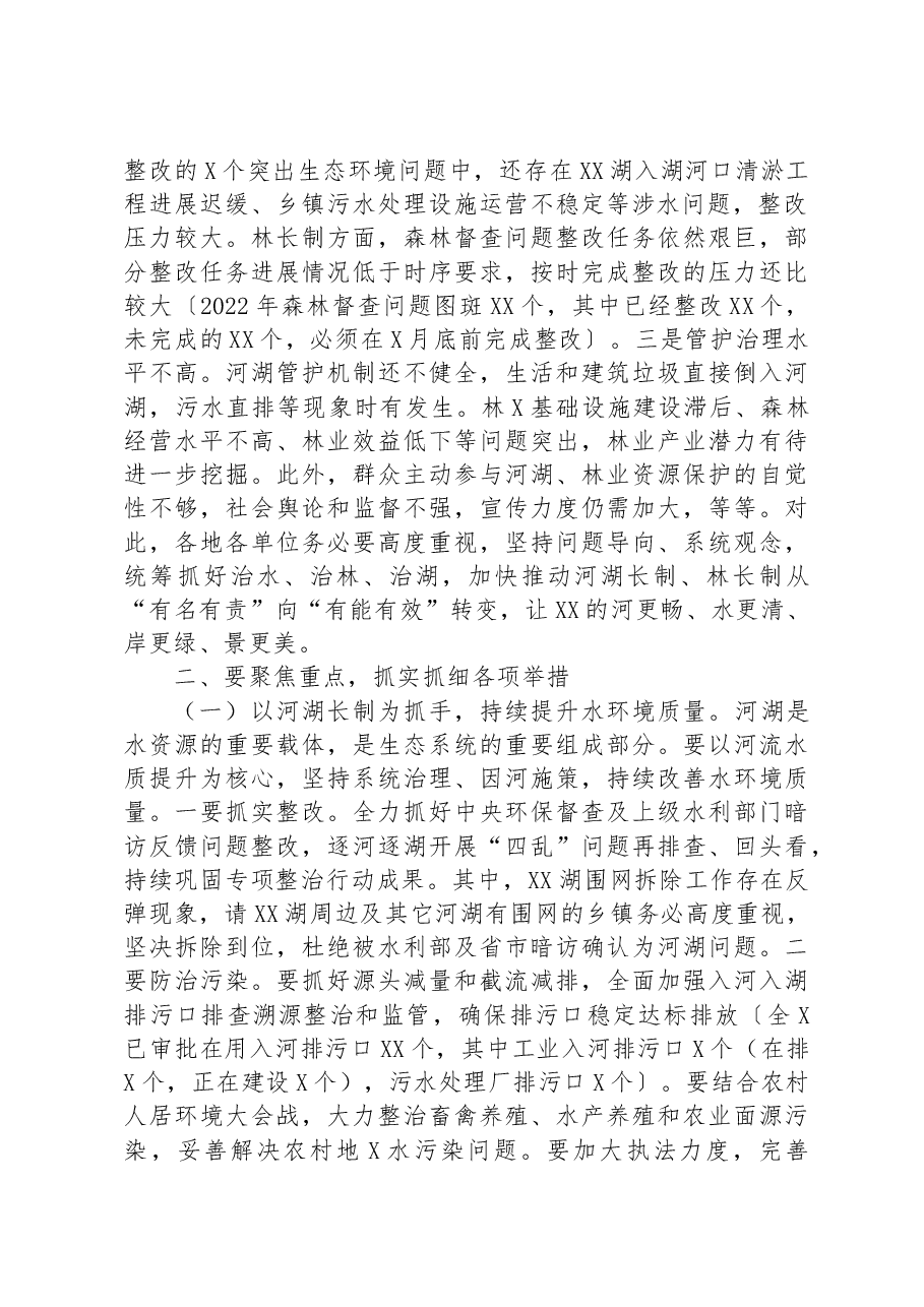 在2023年总河长和县级林长会议上的讲话.docx,第2页预览