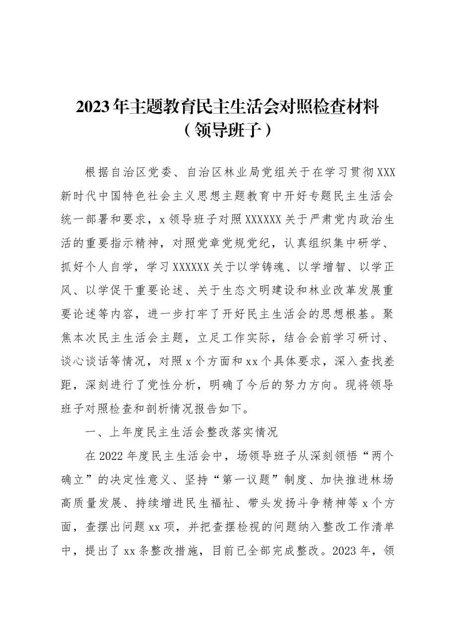 (9篇)2023年主题教育民主生活会对照检查材料汇编.docx,第3页预览