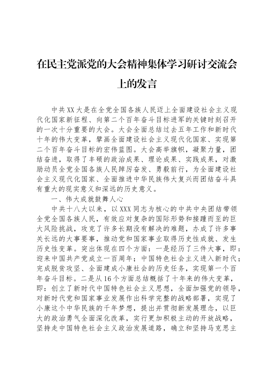 在民主党派党的大会精神集体学习研讨交流会上的发言.docx,第1页预览