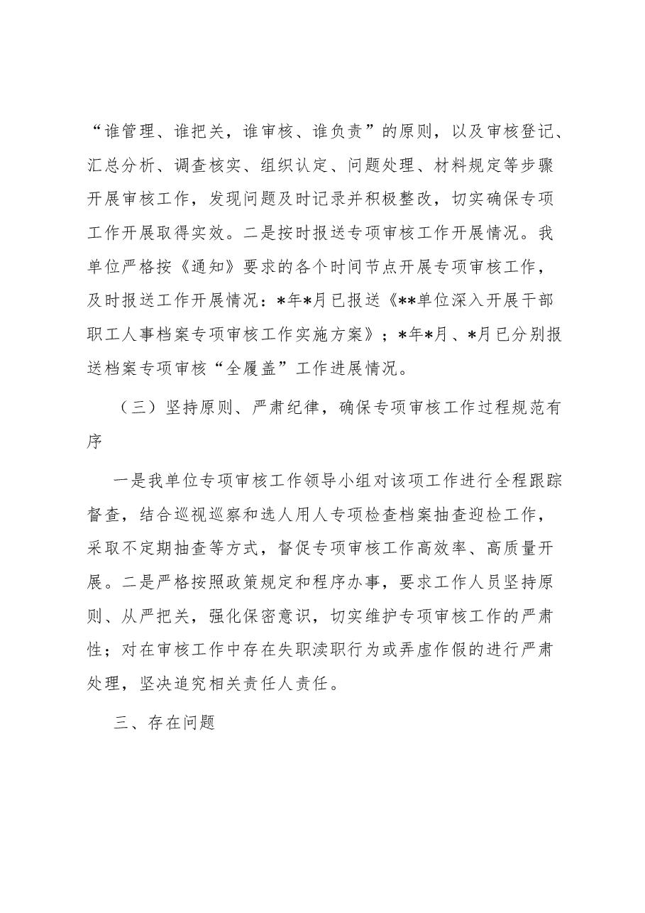 市局关于开展干部人事档案专项审核“全履盖”工作情况的报告.docx,第3页预览