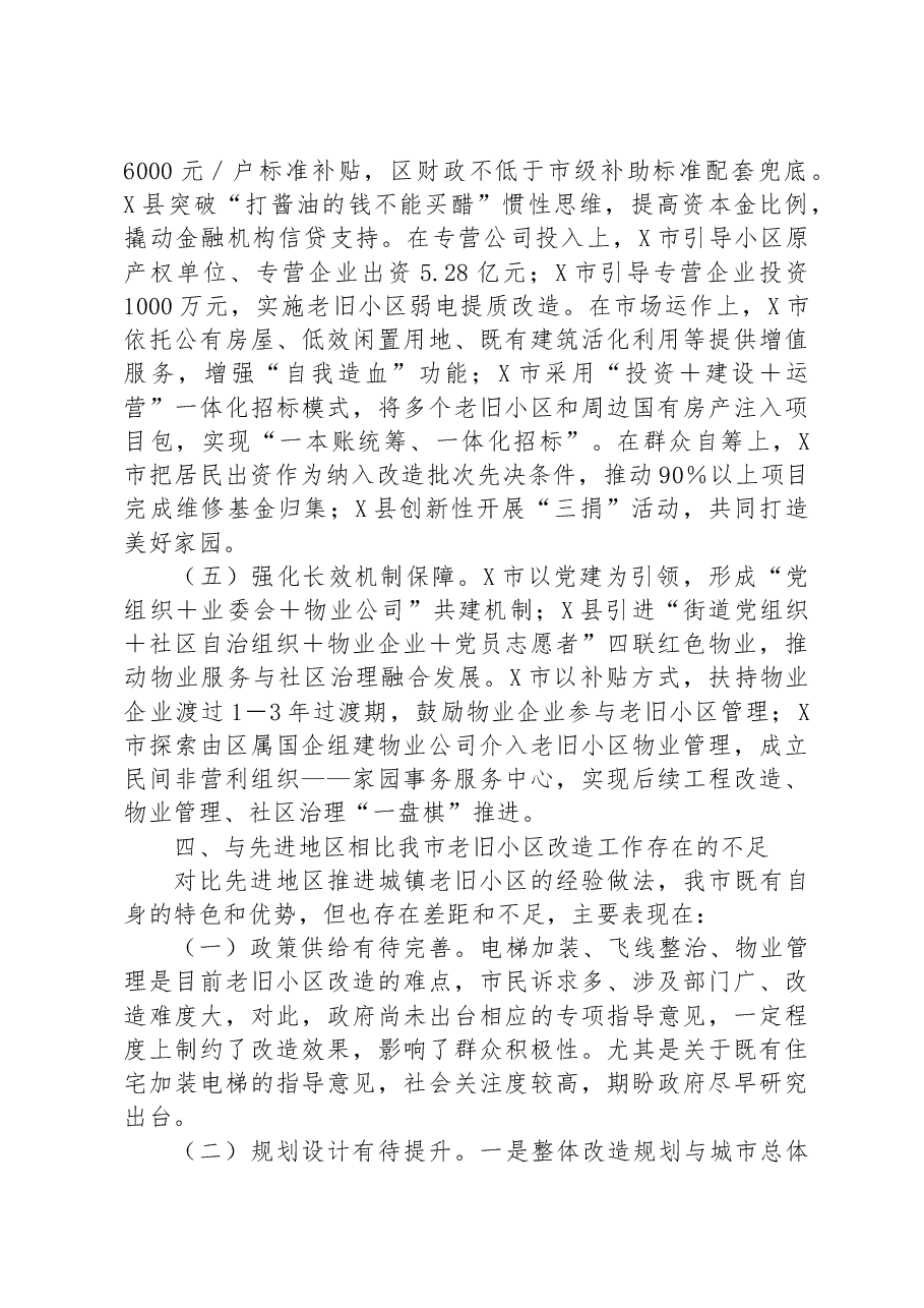 关于城镇老旧小区改造工作专题调研报告.docx,第4页预览