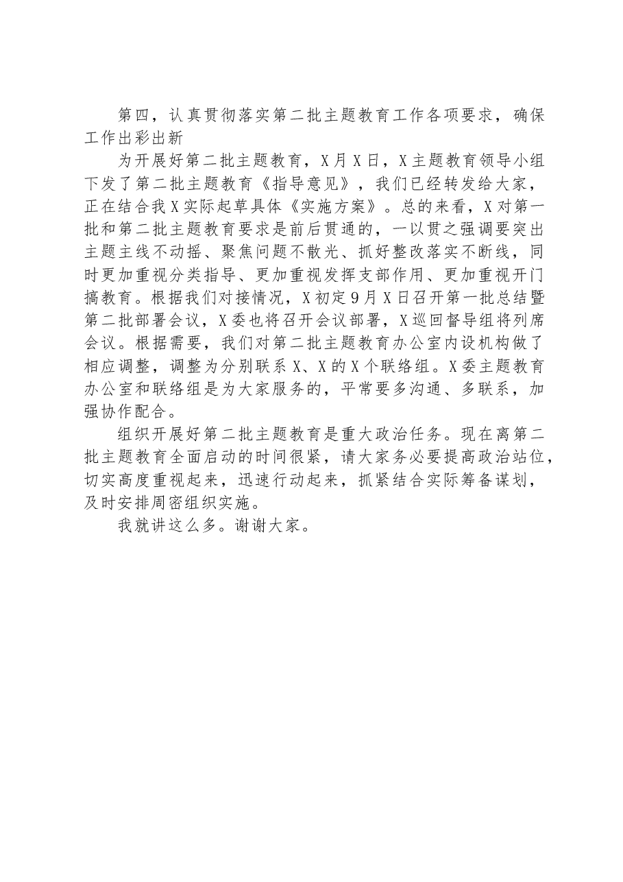 在市2023年第二批主题教育启动部署推进会上的培训讲话.docx，第4页预览