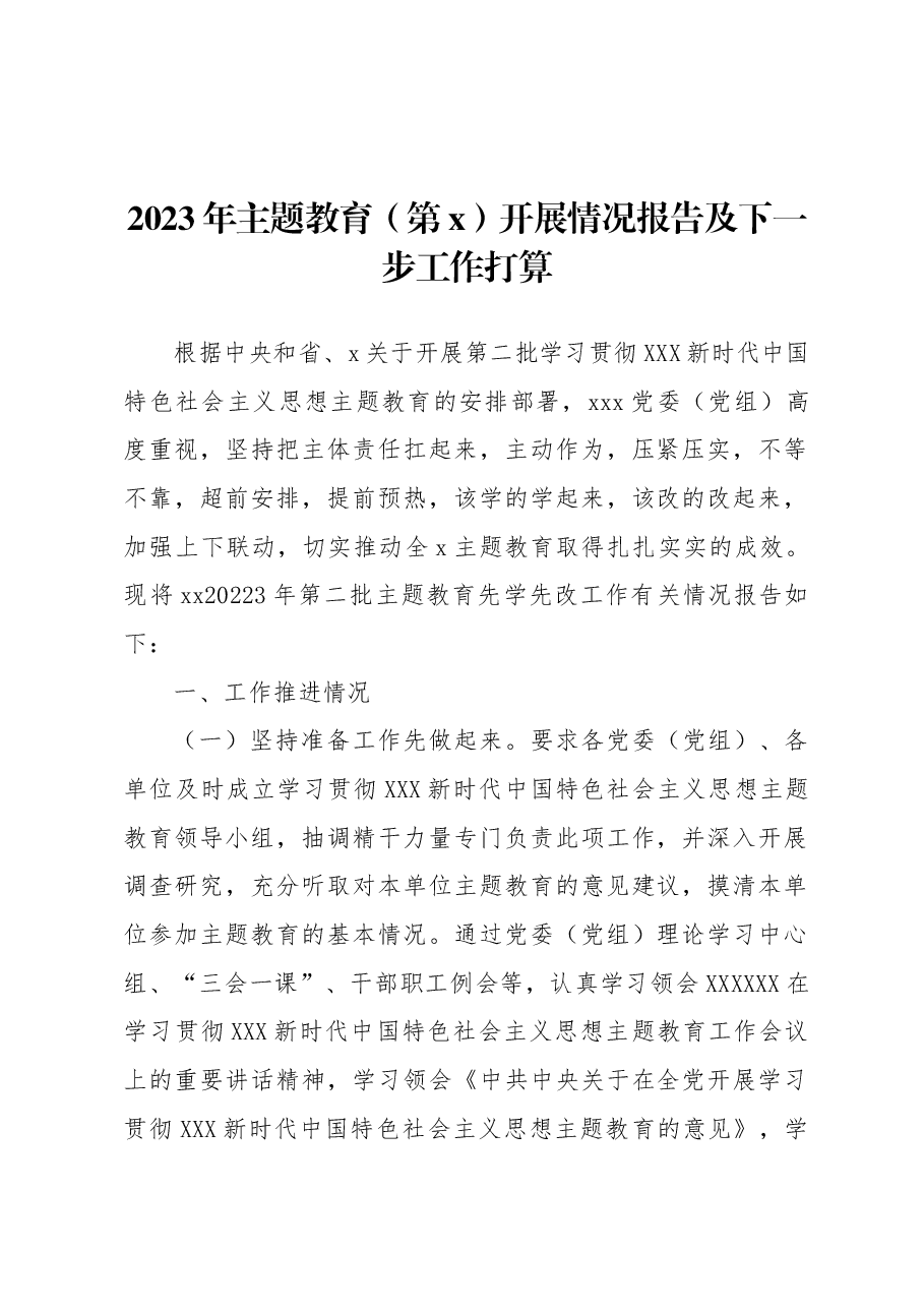 2023年主题教育（第x）开展情况报告及下一步工作打算.docx，第1页预览