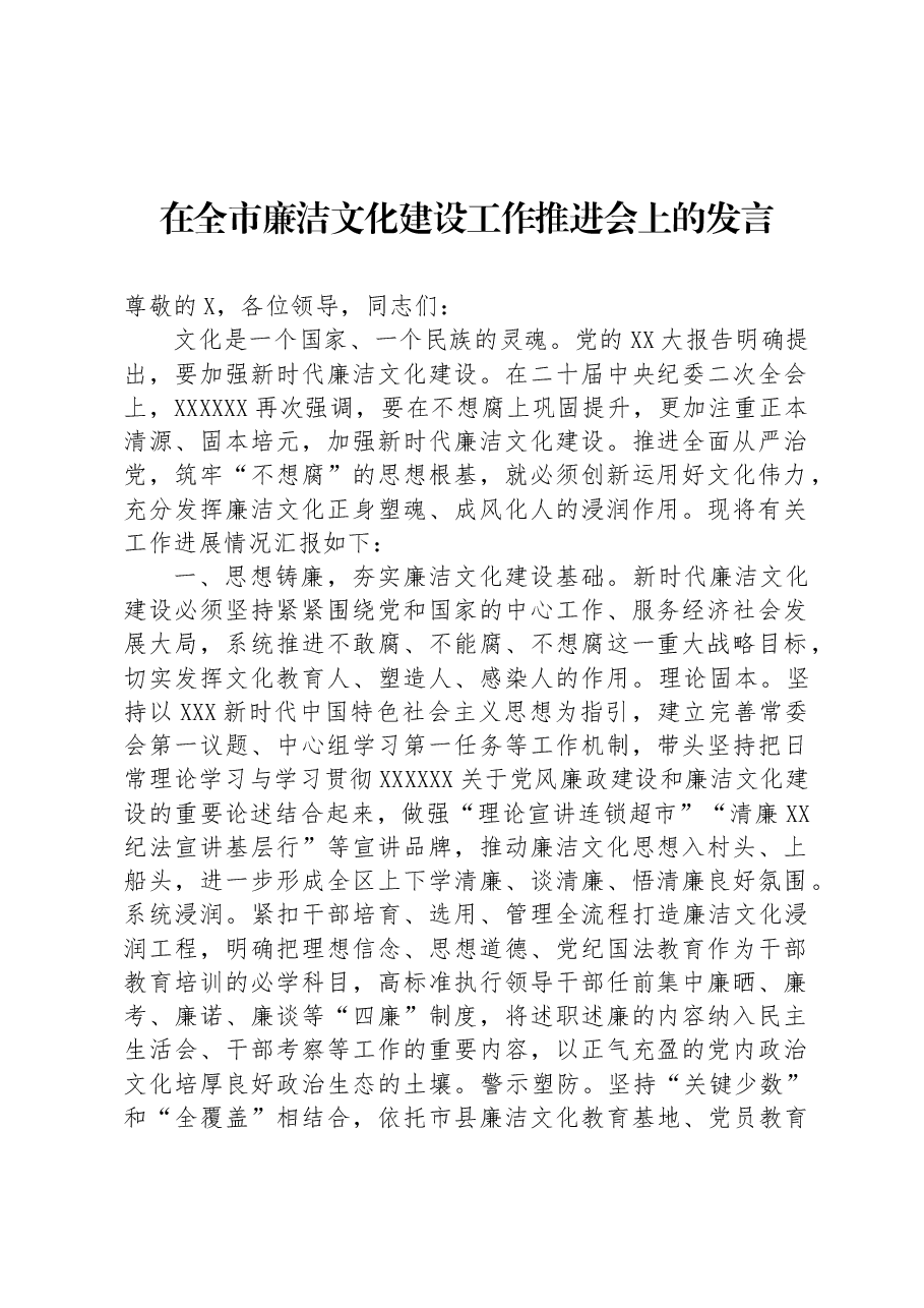 在全市廉洁文化建设工作推进会上的发言.docx,第1页预览