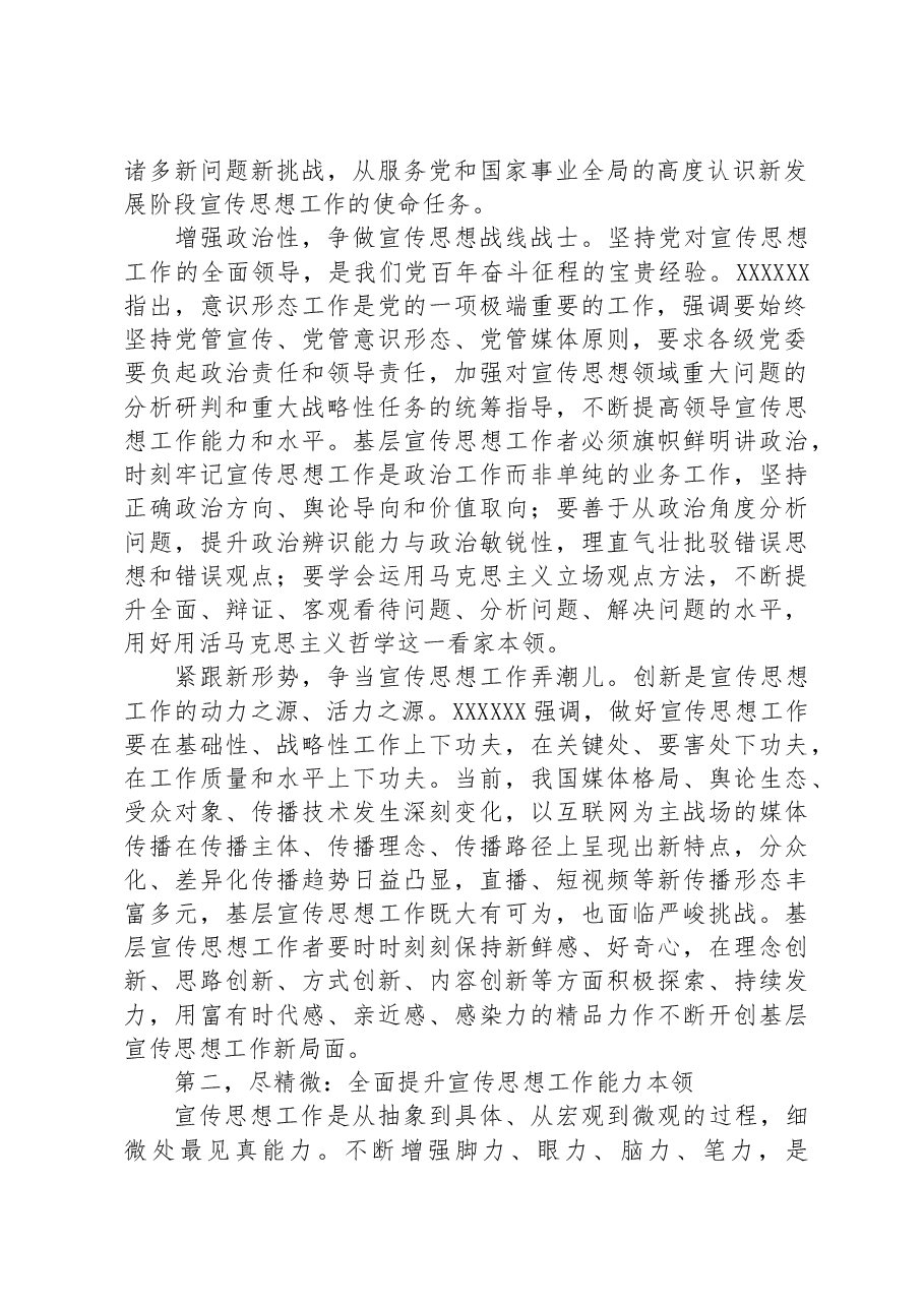 党课讲稿:宣传干部应坚持“致广大而尽精微”.docx,第2页预览