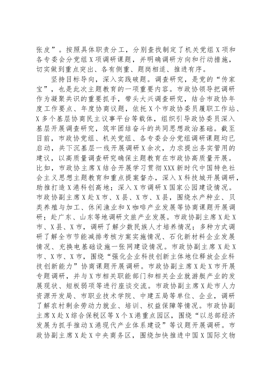市政协关于主题教育进展情况的汇报.docx,第2页预览