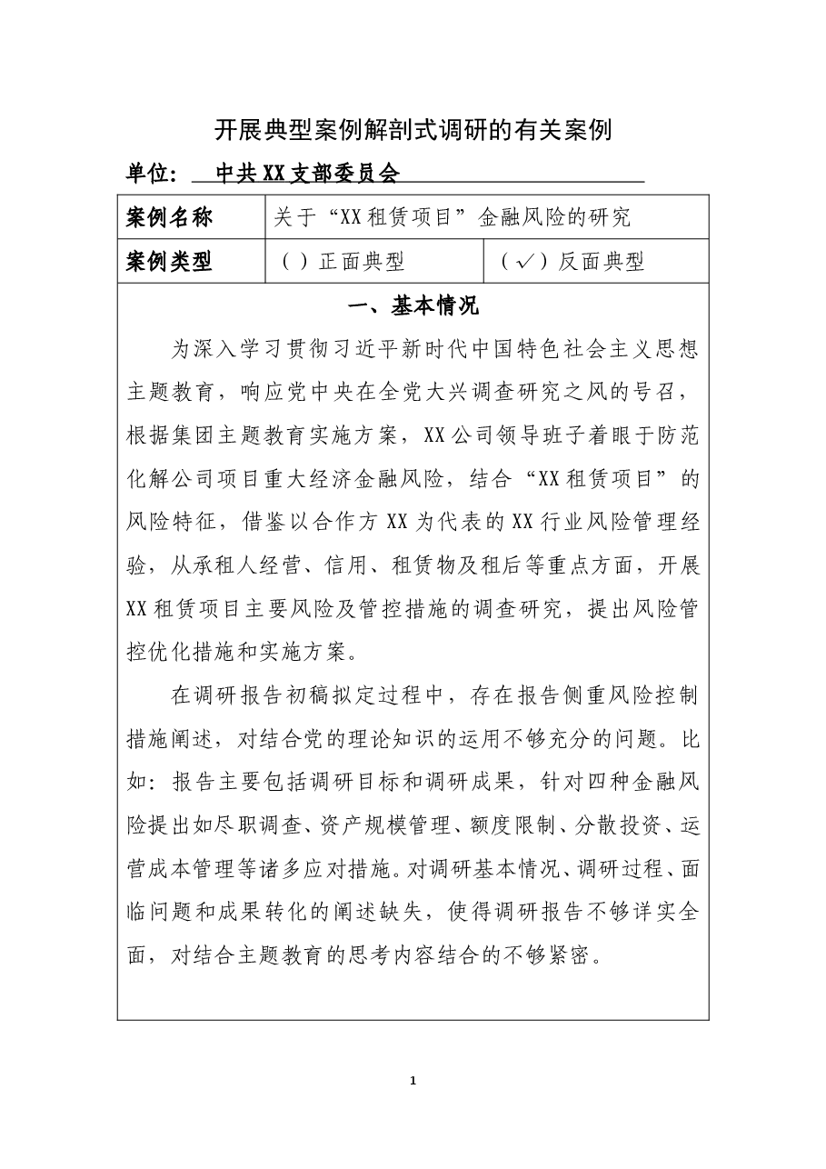 主题教育调研民主生活会反面典型案例.doc，第1页预览