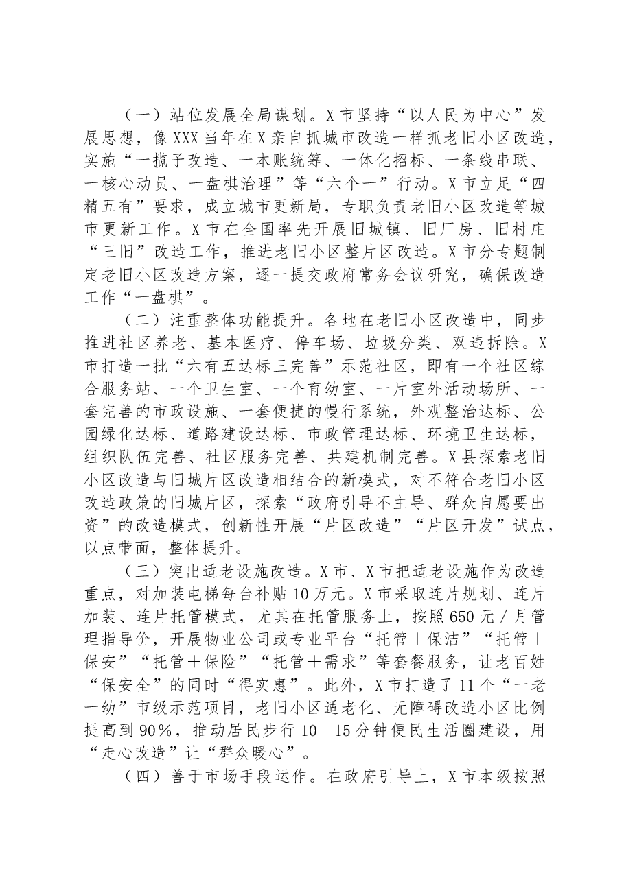 关于城镇老旧小区改造工作专题调研报告.docx,第3页预览