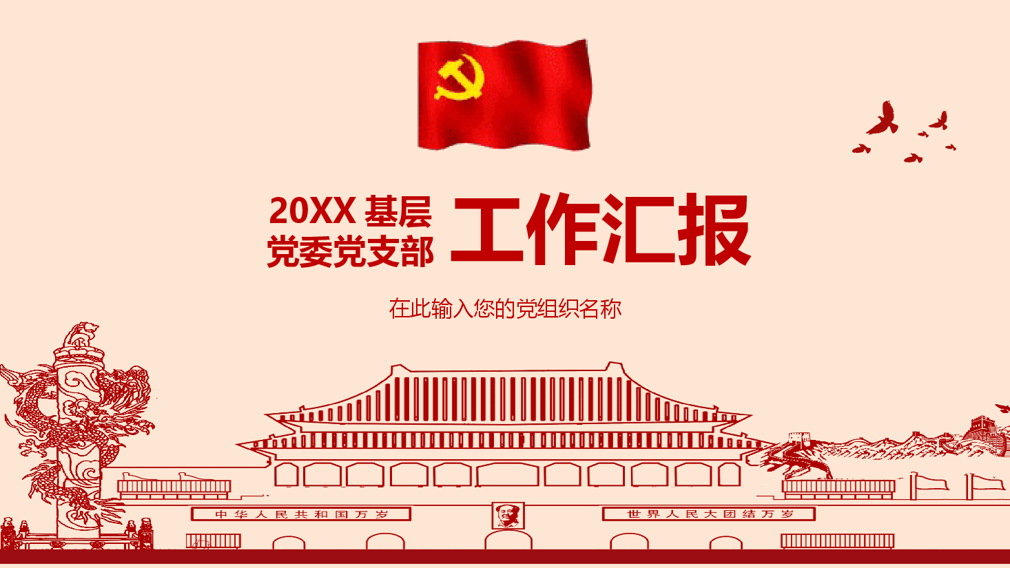 主题教育:党建工作汇报模板.pptx,第1页预览