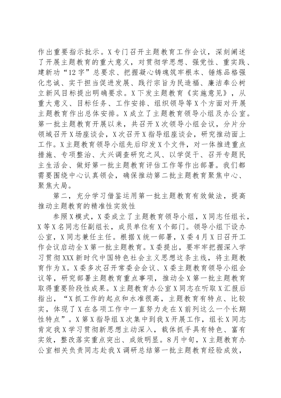 在市2023年第二批主题教育启动部署推进会上的培训讲话.docx，第2页预览