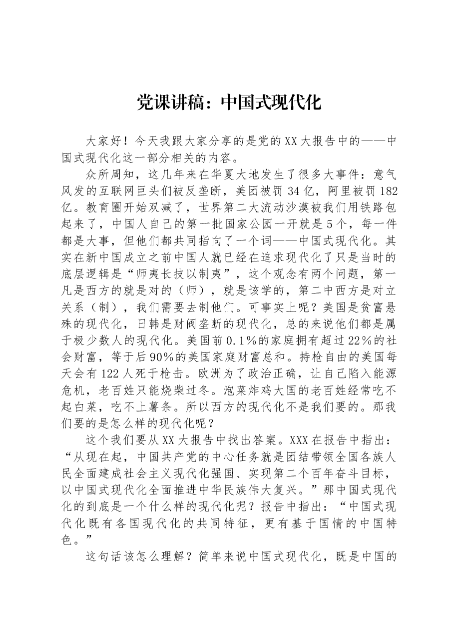 党课讲稿:中国式现代化.docx,第1页预览