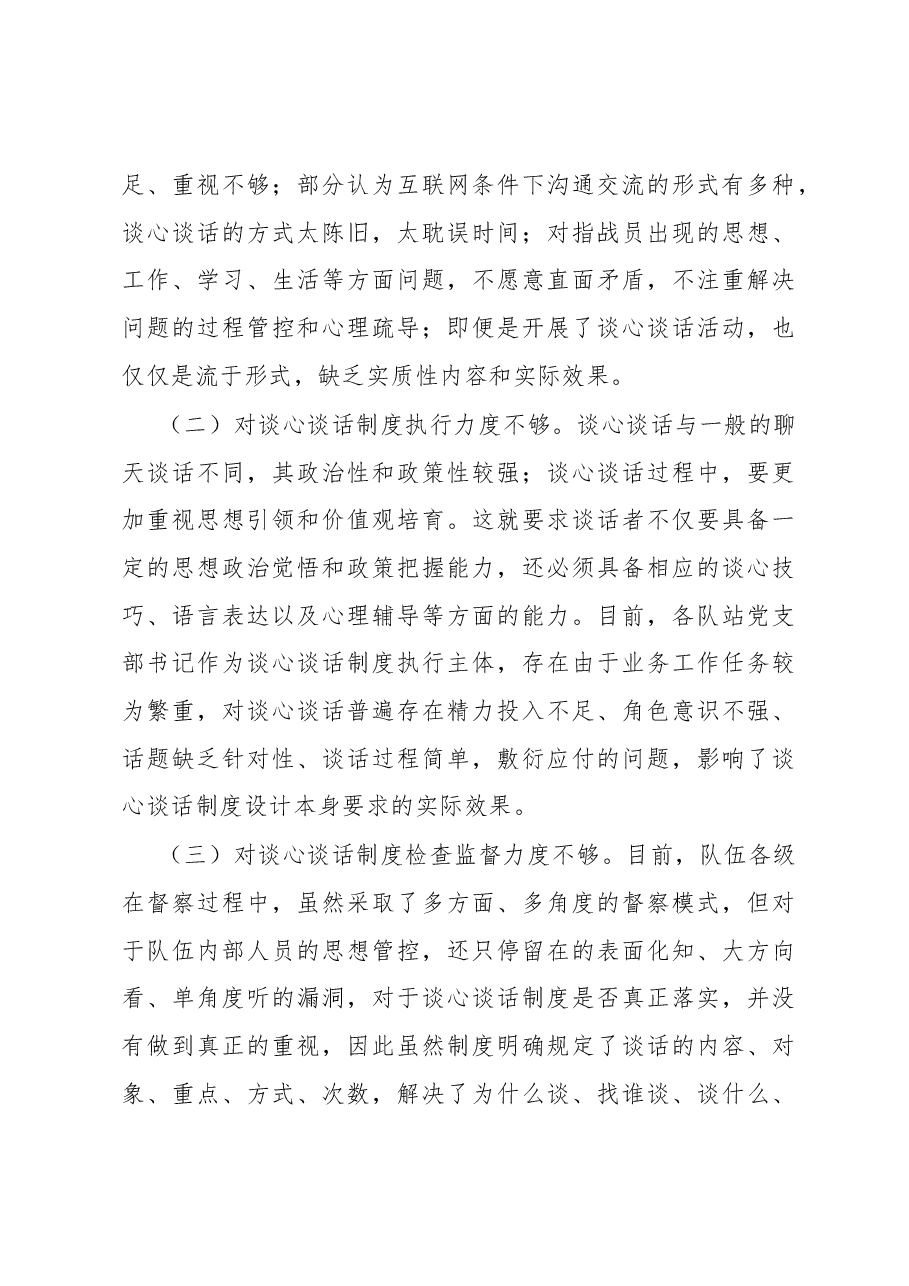 调研报告:督察工作与谈心谈话制度有机融合的思考.docx,第4页预览
