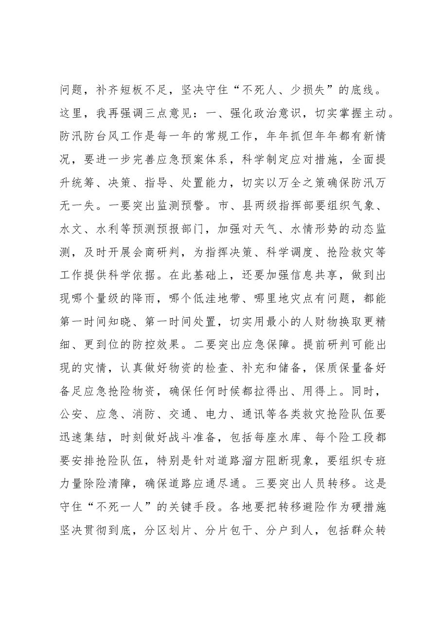 在全市防台风会商会上的讲话.docx,第2页预览