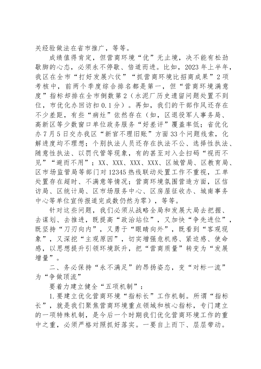 在2023年“清朗季”警示教育活动暨营商环境优化年推进会上的讲话.docx,第2页预览