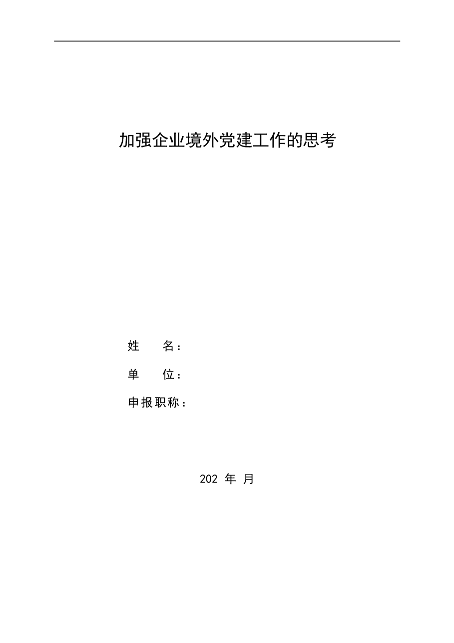 加强企业境外党建工作的思考.doc,第1页预览