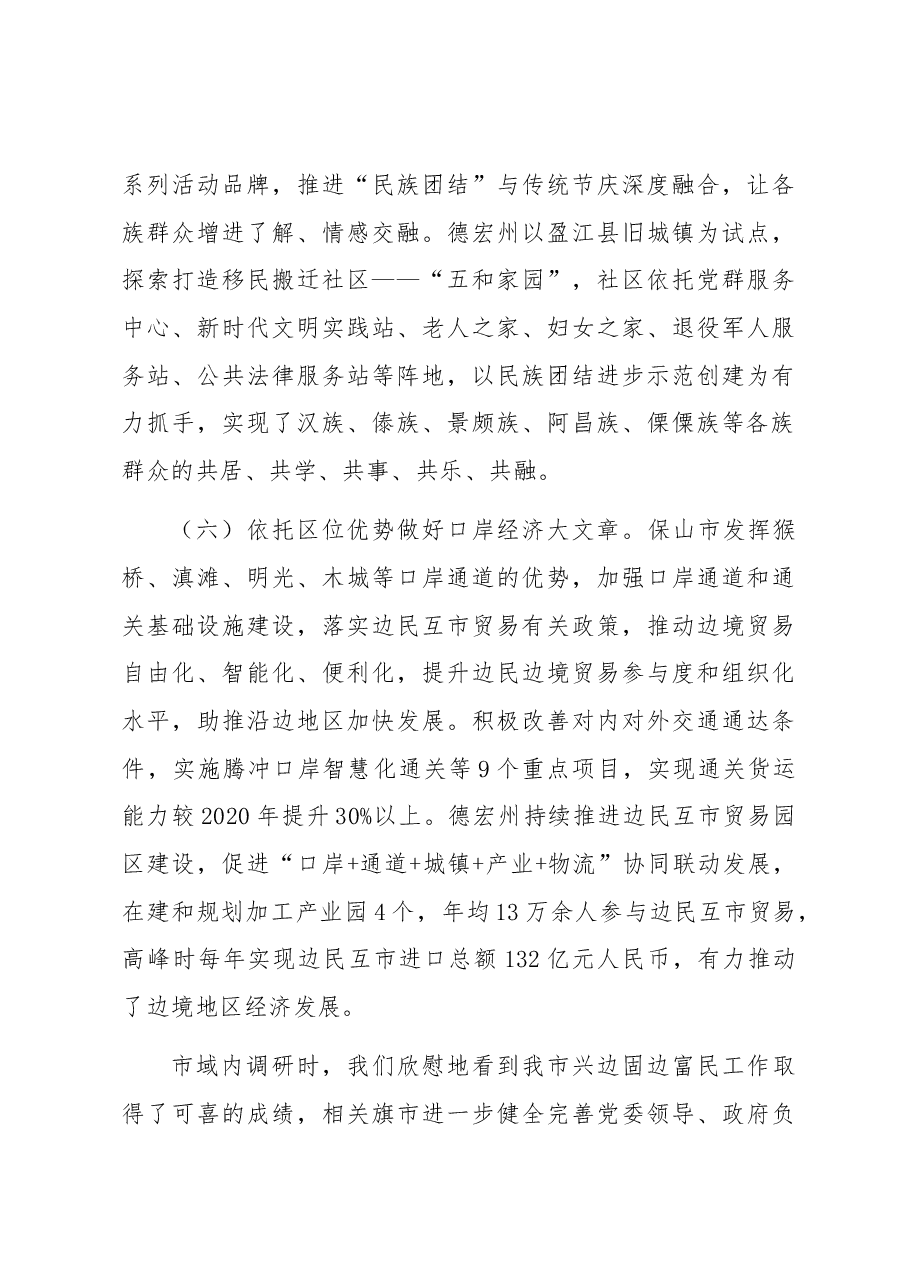 关于进一步做好兴边固边富民工作促进区域协调发展和边疆稳定调研报告.docx,第4页预览