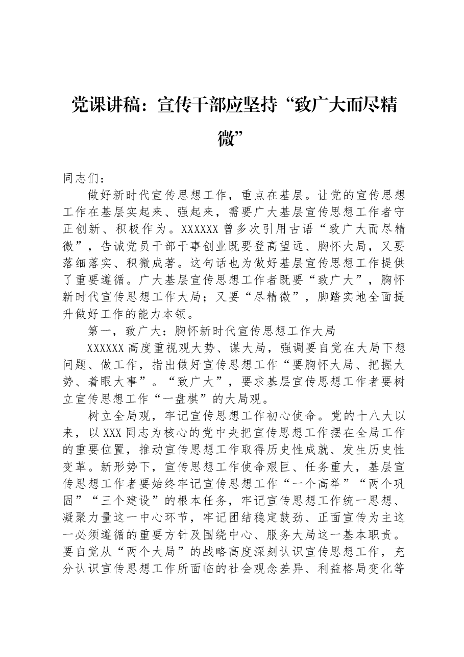 党课讲稿:宣传干部应坚持“致广大而尽精微”.docx,第1页预览