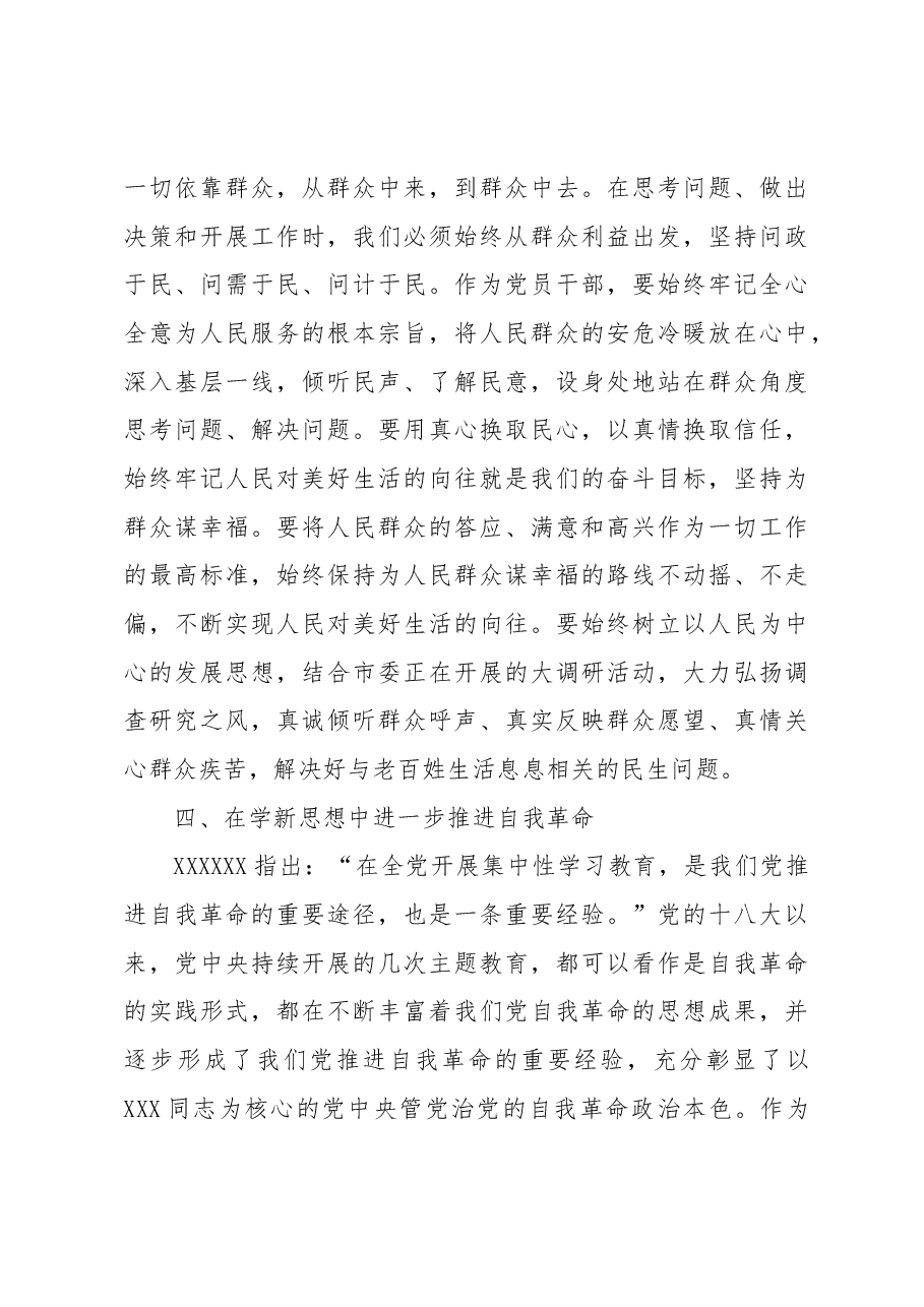 （7篇）主题教育研讨发言、心得体会交流发言材料汇编.docx，第4页预览