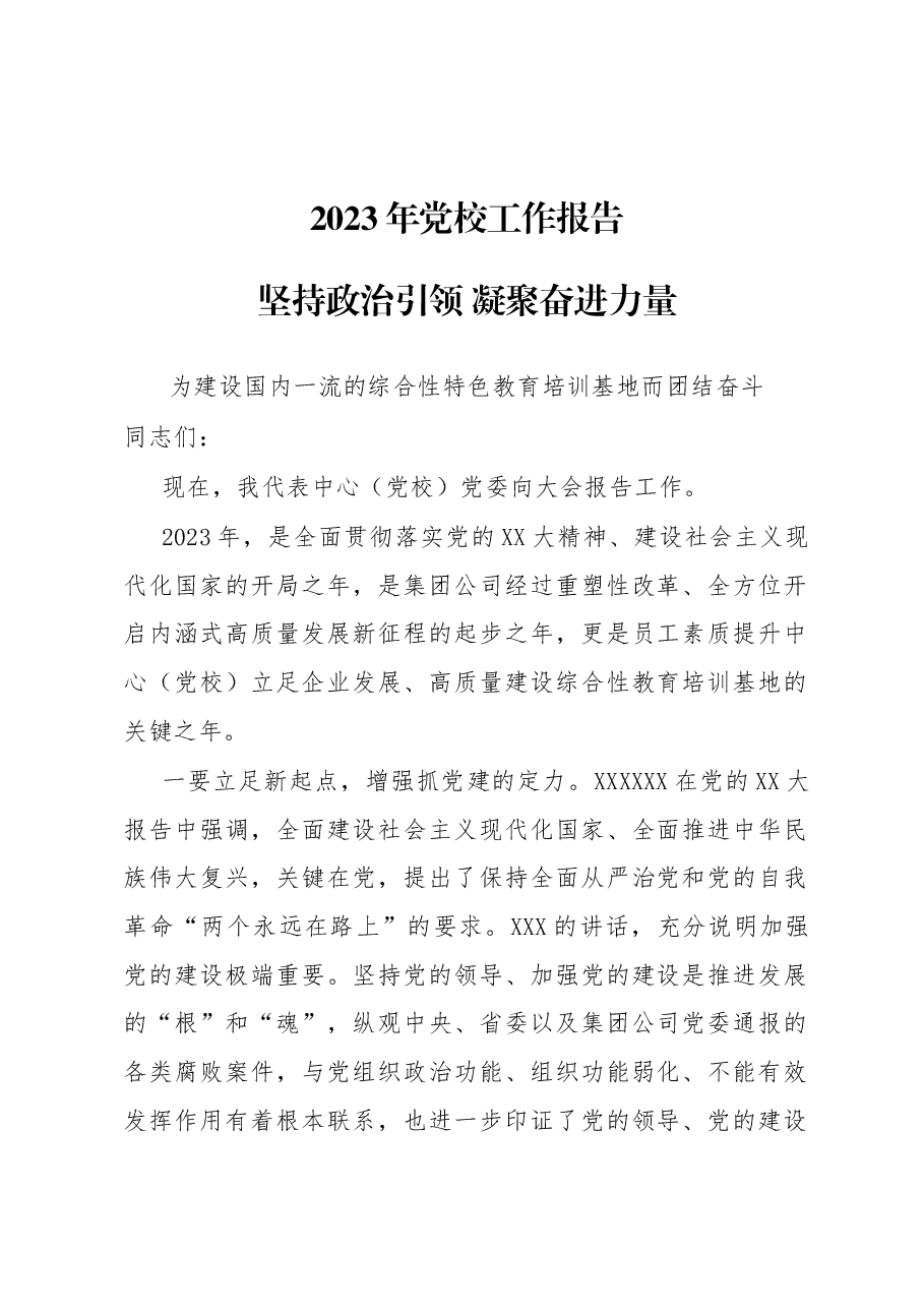 2023年党校工作报告.docx，第1页预览