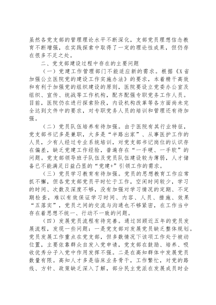 关于公立医院党支部建设情况的调研报告.docx,第2页预览