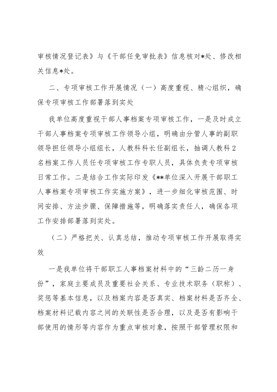 市局关于开展干部人事档案专项审核“全履盖”工作情况的报告.docx,第2页预览