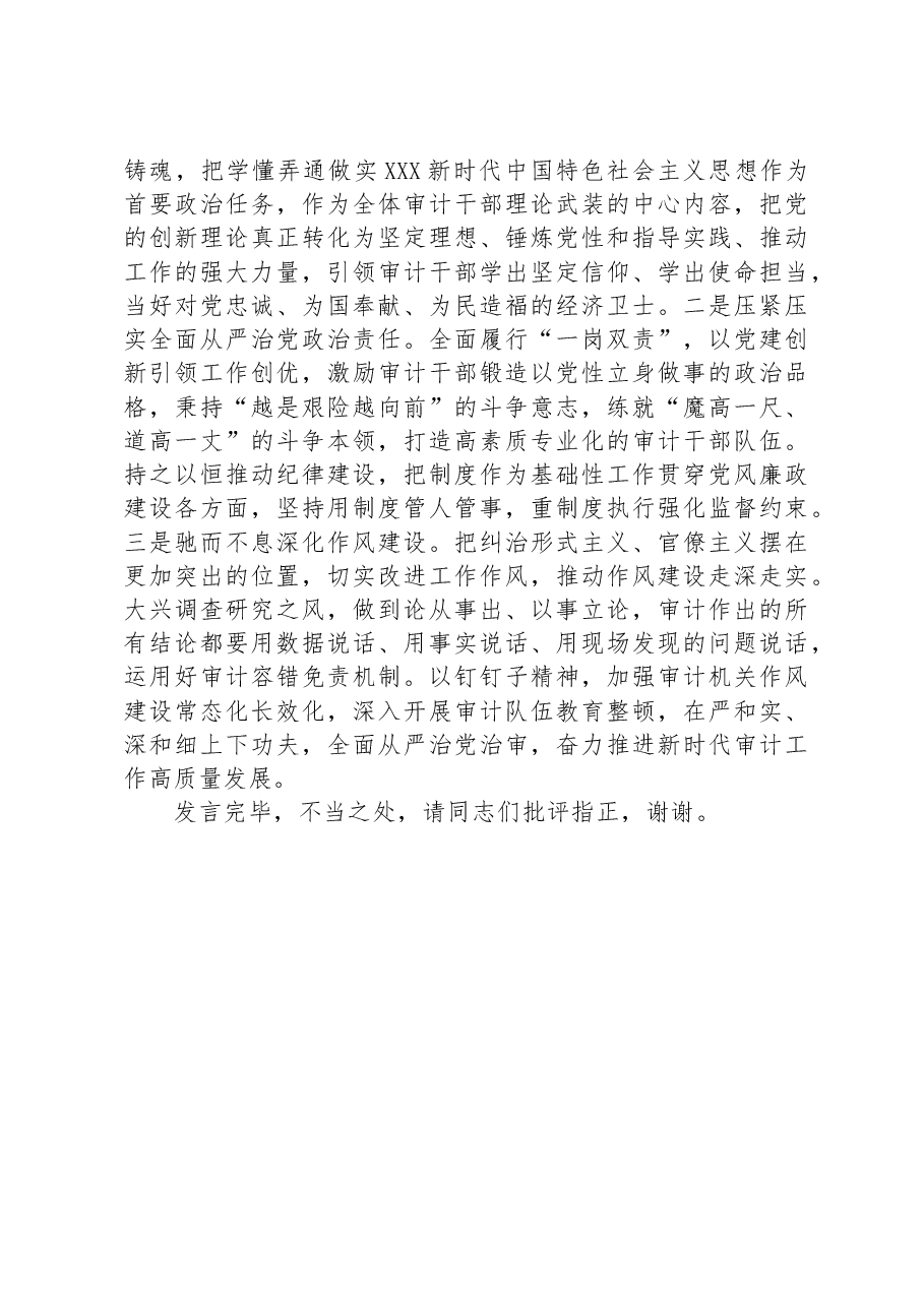 在审计局党组理论学习中心组专题研讨交流会上的发言.docx,第4页预览