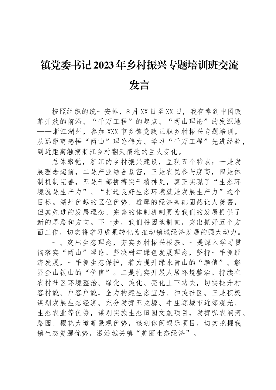 镇党委书记2023年乡村振兴专题培训班交流发言.docx,第1页预览