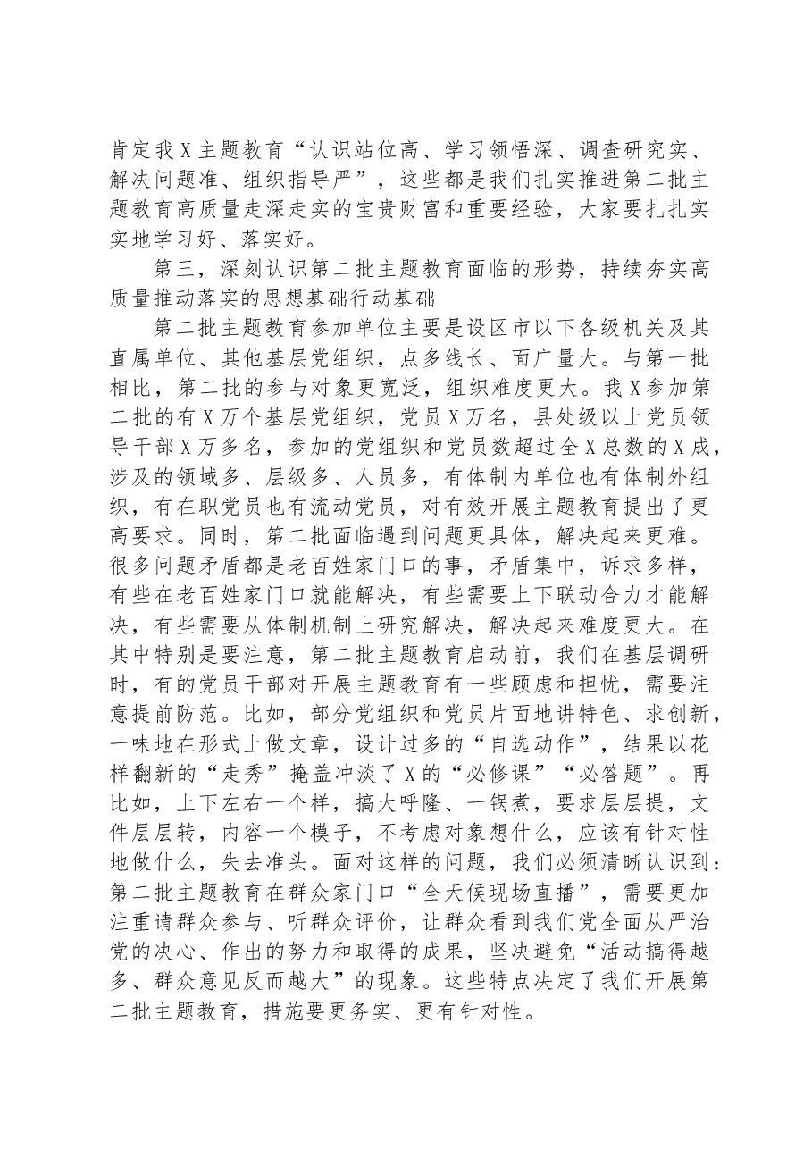 在市2023年第二批主题教育启动部署推进会上的培训讲话.docx，第3页预览