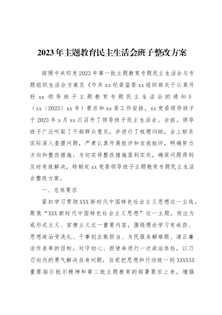 (2篇)主题教育民主生活会整改方案.docx,第2页预览