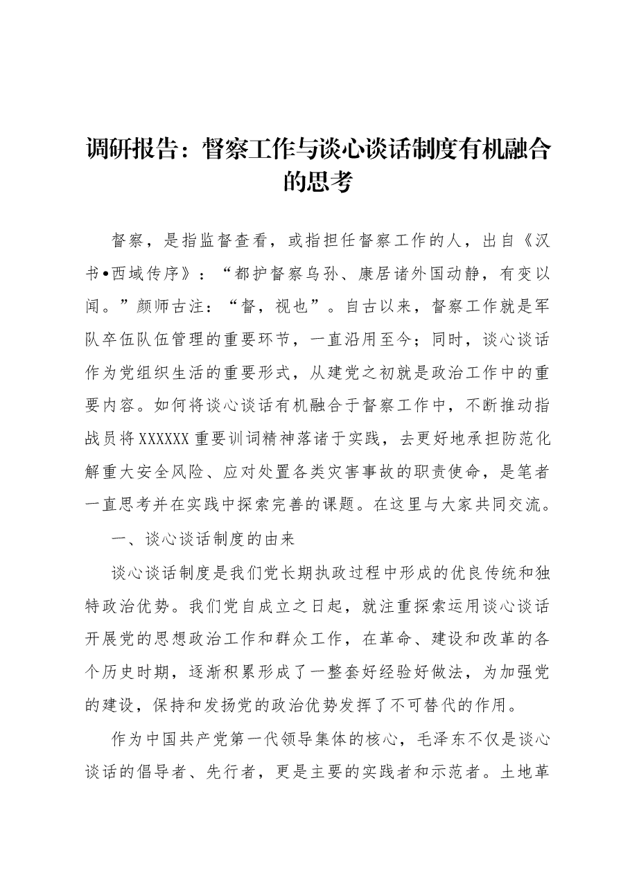 调研报告:督察工作与谈心谈话制度有机融合的思考.docx,第1页预览