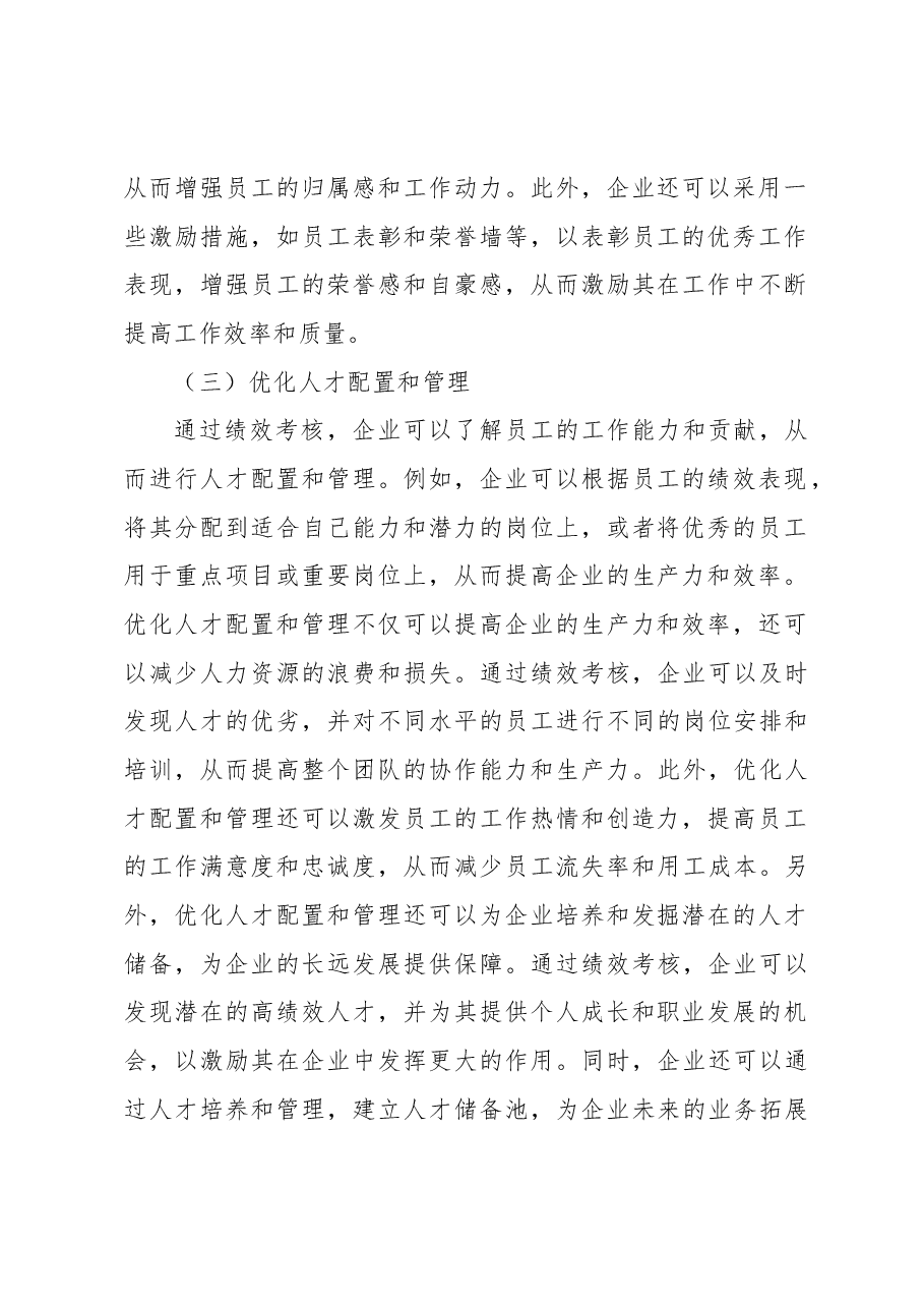 关于绩效考核在人力资源管理中存在的问题及对策分析报告.docx,第3页预览