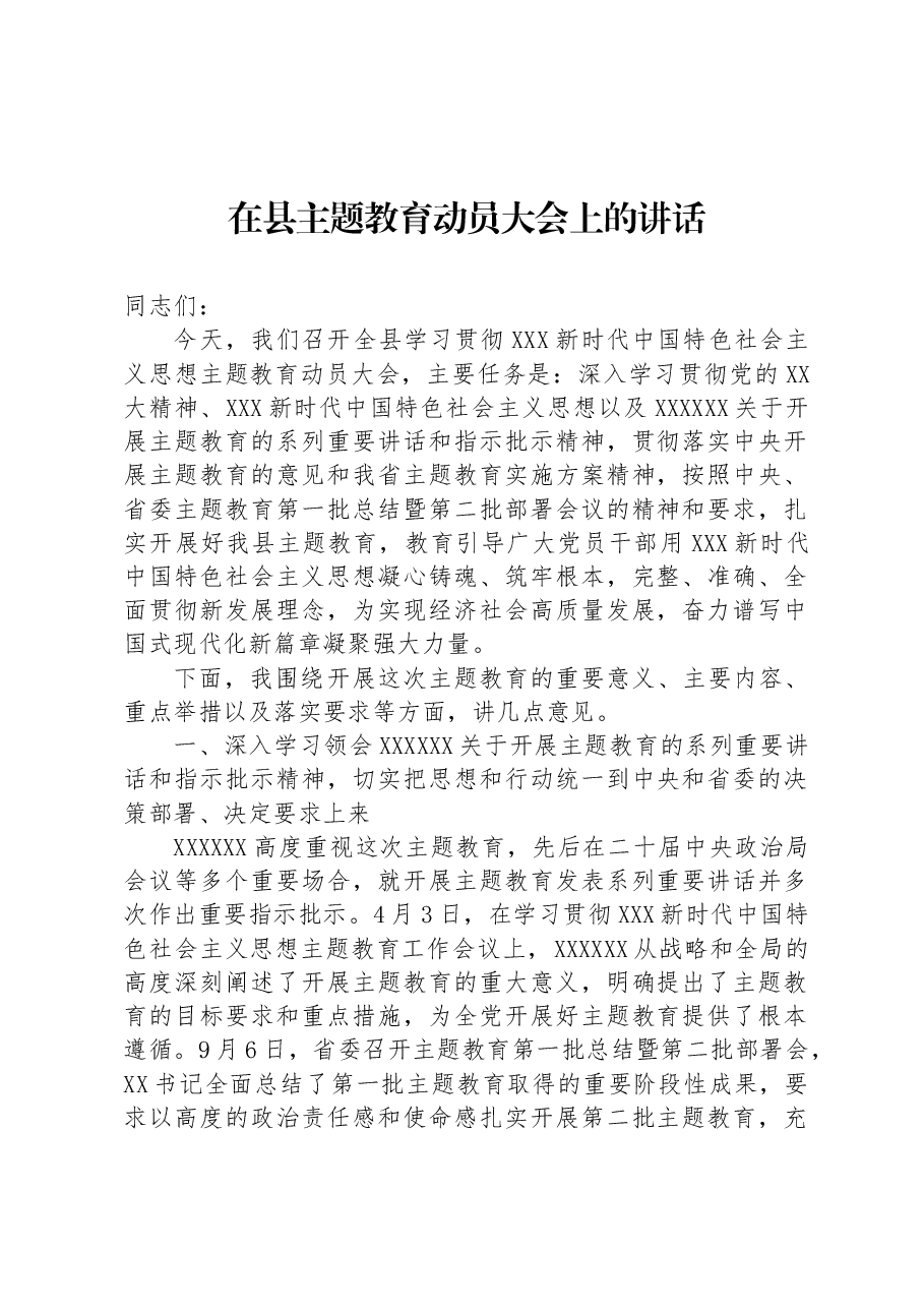 在县主题教育动员大会上的讲话.docx,第1页预览