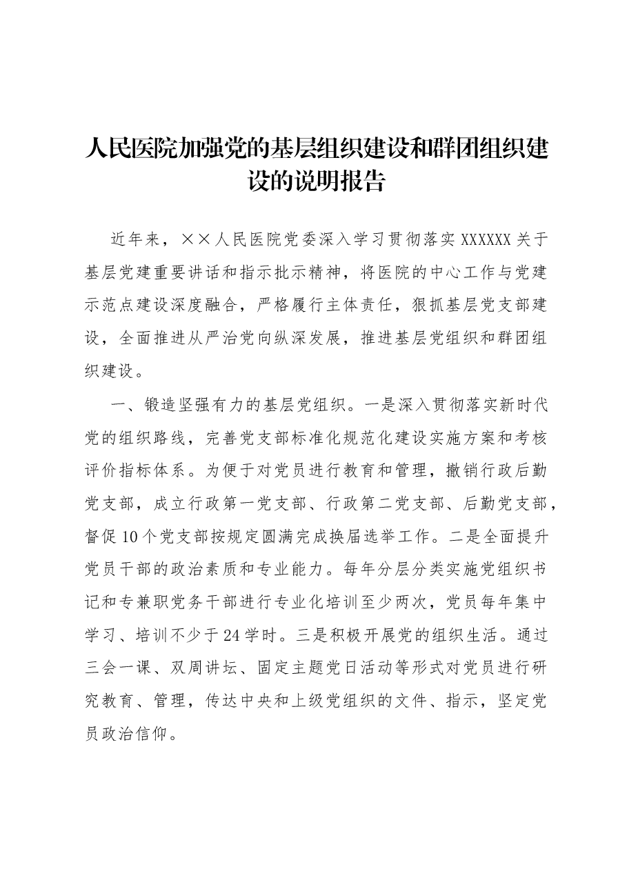 人民医院加强党的基层组织建设和群团组织建设的说明报告.docx,第1页预览