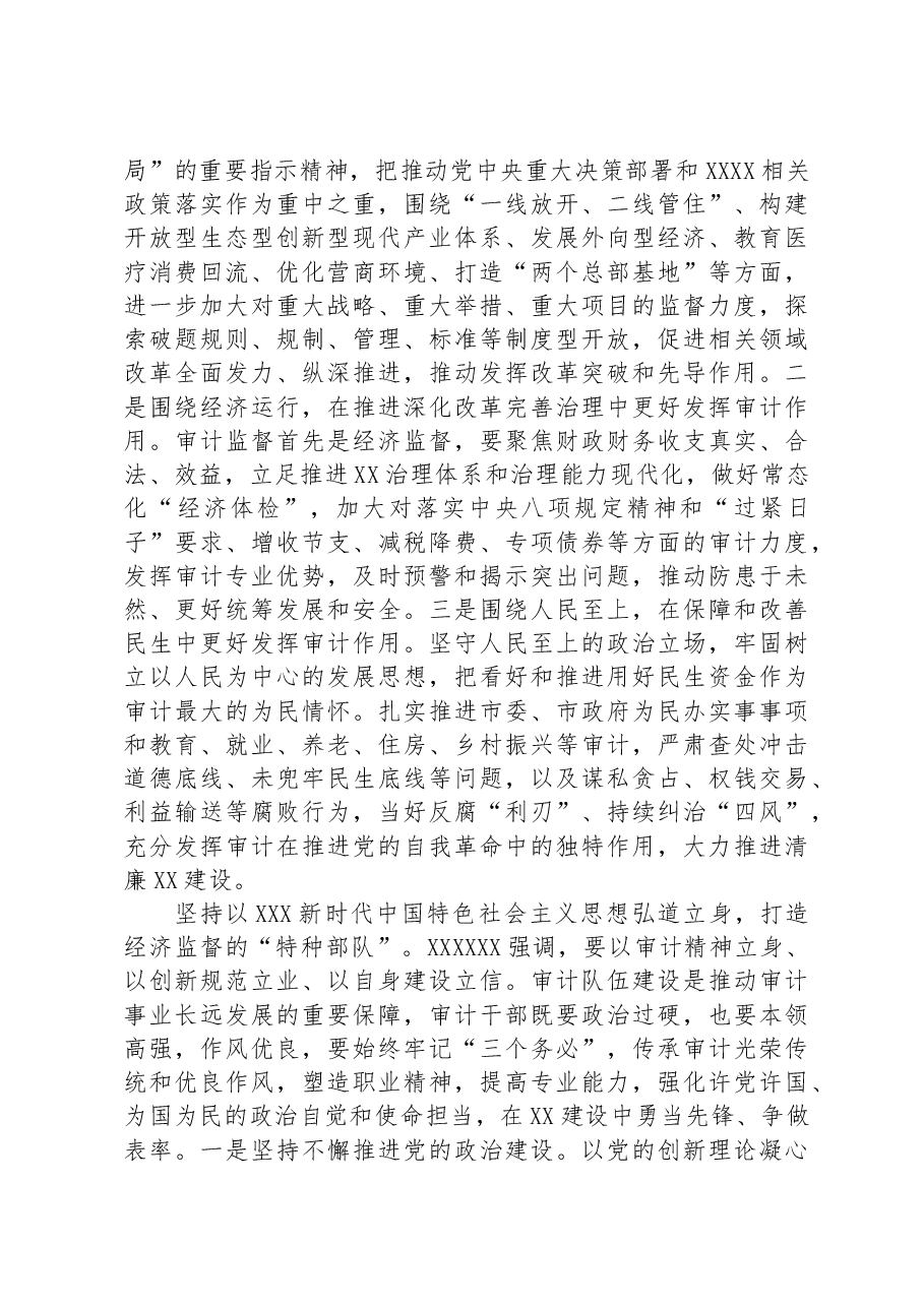 在审计局党组理论学习中心组专题研讨交流会上的发言.docx,第3页预览