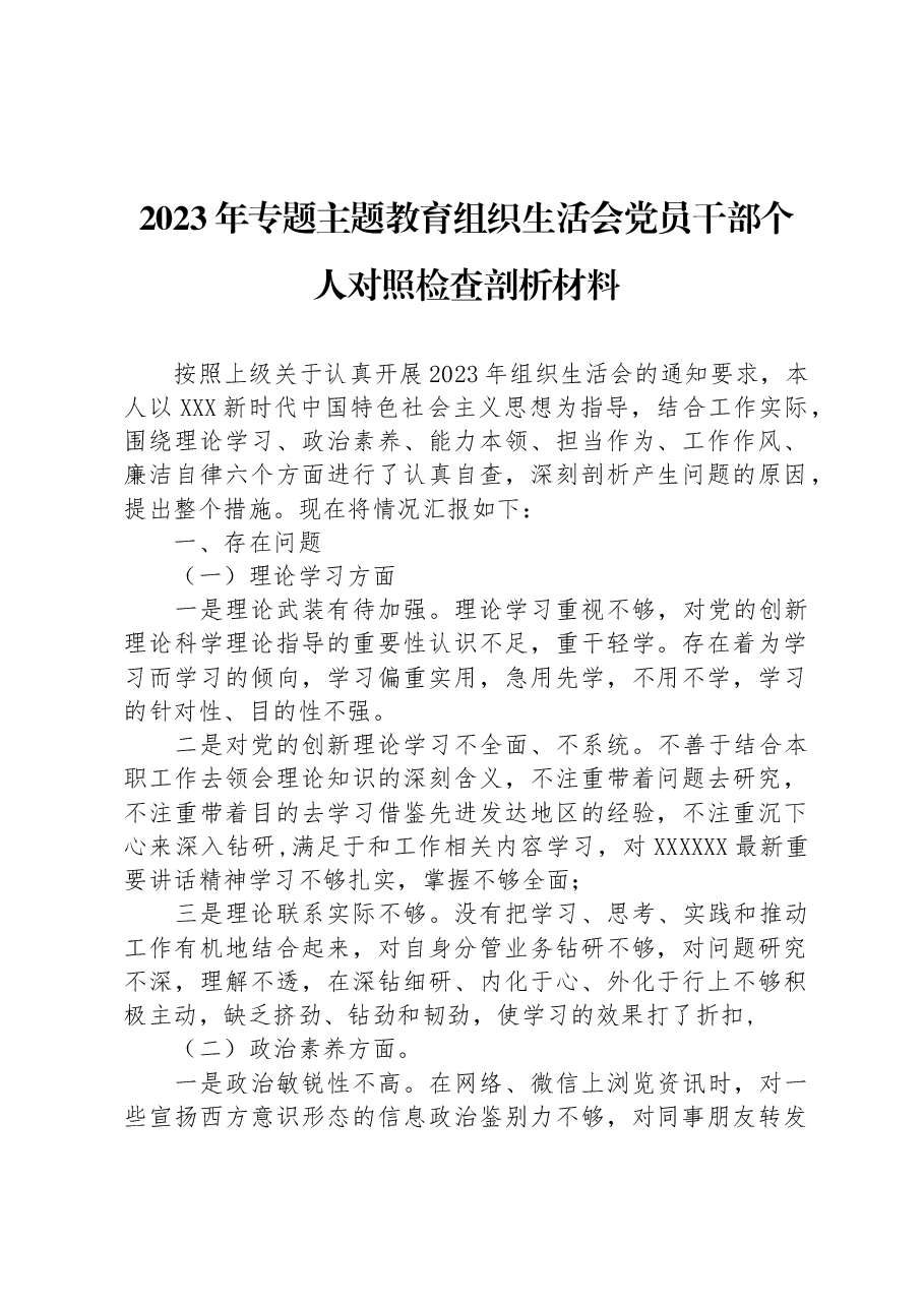2023年专题主题教育组织生活会党员干部个人对照检查剖析材料.docx,第1页预览