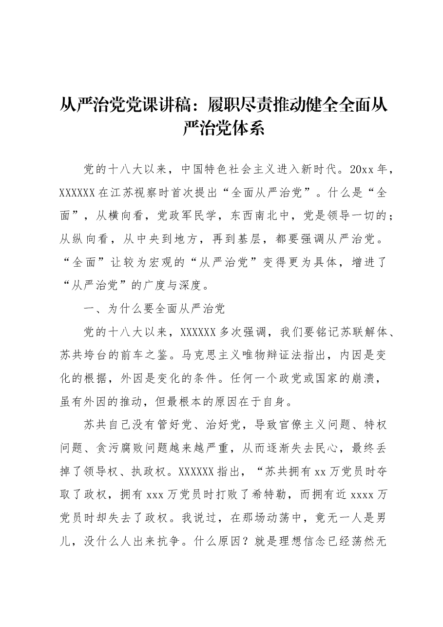 从严治党党课讲稿:履职尽责推动健全全面从严治党体系.docx,第1页预览