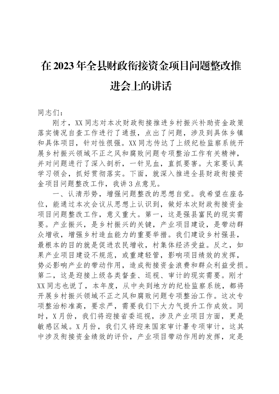 在2023年全县财政衔接资金项目问题整改推进会上的讲话.docx,第1页预览